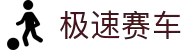 极速赛车官网 - 极速赛车开奖记录与结果查询