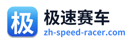 极速赛车